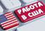 Сколько стоит получить работу в США?