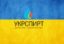 МЭРТ снова объявило конкурс на должность главы «Укрспирта»
