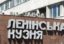 «Ленинскую кузню» декоммунизируют в апреле