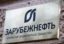 Запасы «Зарубежнефти» в 2015 году выросли на 22% — до 89,3 млн тонн