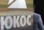 Экс-юрист ЮКОСа дал показания американскому суду о нарушениях закона в компании