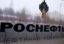 Подготовка к приватизации «Роснефти» по графику завершится к началу декабря