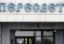 Офисы банка «Пересвет» закрыты