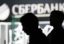 Сбербанк подтвердил факт найма в США компании для лоббирования своих интересов