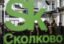 Около 40% стартапов «Сколково» приходят из регионов