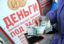 Эксперты: введение новых ограничений по микрозаймам убьет большую часть МФО
