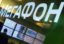 «Мегафон» просит ФАС продлить сроки исполнения предупреждения ведомства
