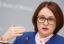 Набиуллина заявила, что темпы роста российской экономики вряд ли превысят 1,5-2% в год